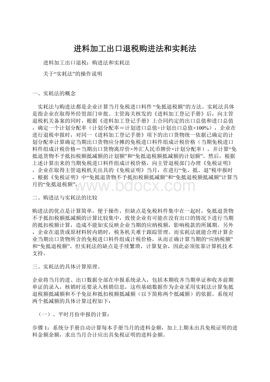 进料加工出口退税购进法和实耗法.docx_第1页