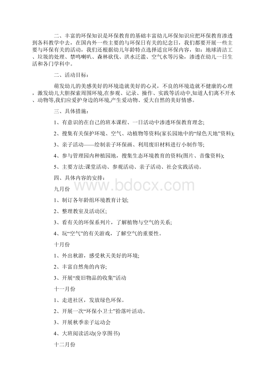 幼儿园大班环境教育计划.docx_第2页