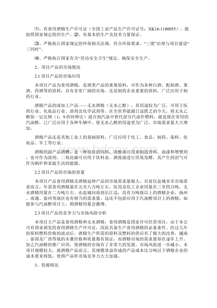 精作年产10万吨酒精生产性工艺设计实施项目可行性研究报告文档格式.docx_第2页