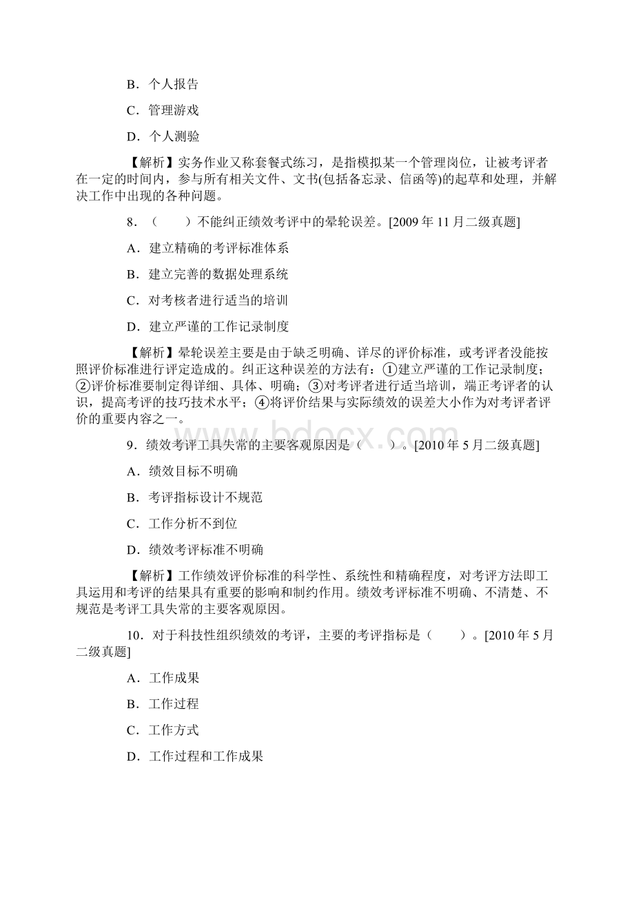 企业人力资源管理师二级历年真题及答案解析.docx_第3页