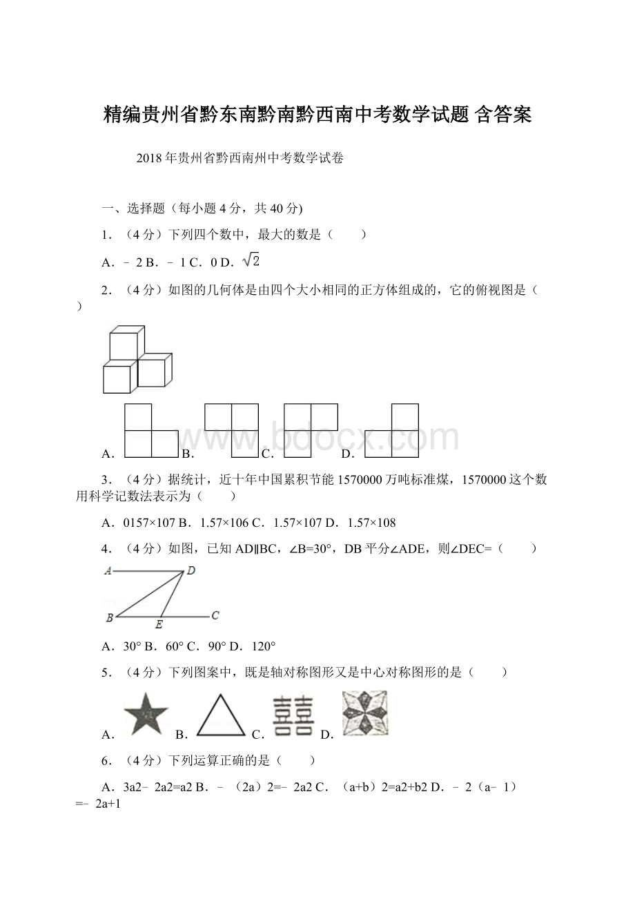 精编贵州省黔东南黔南黔西南中考数学试题 含答案.docx