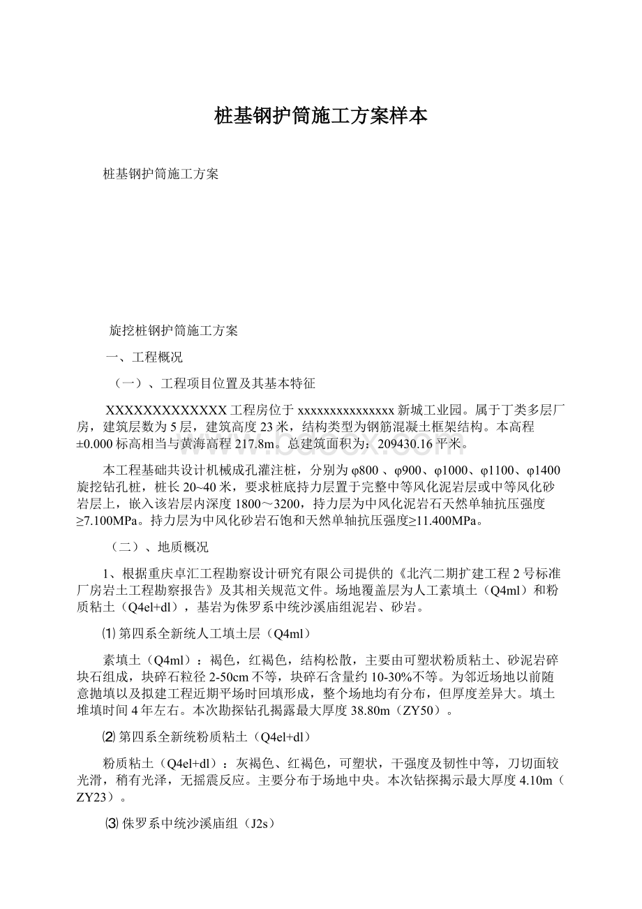 桩基钢护筒施工方案样本文档格式.docx