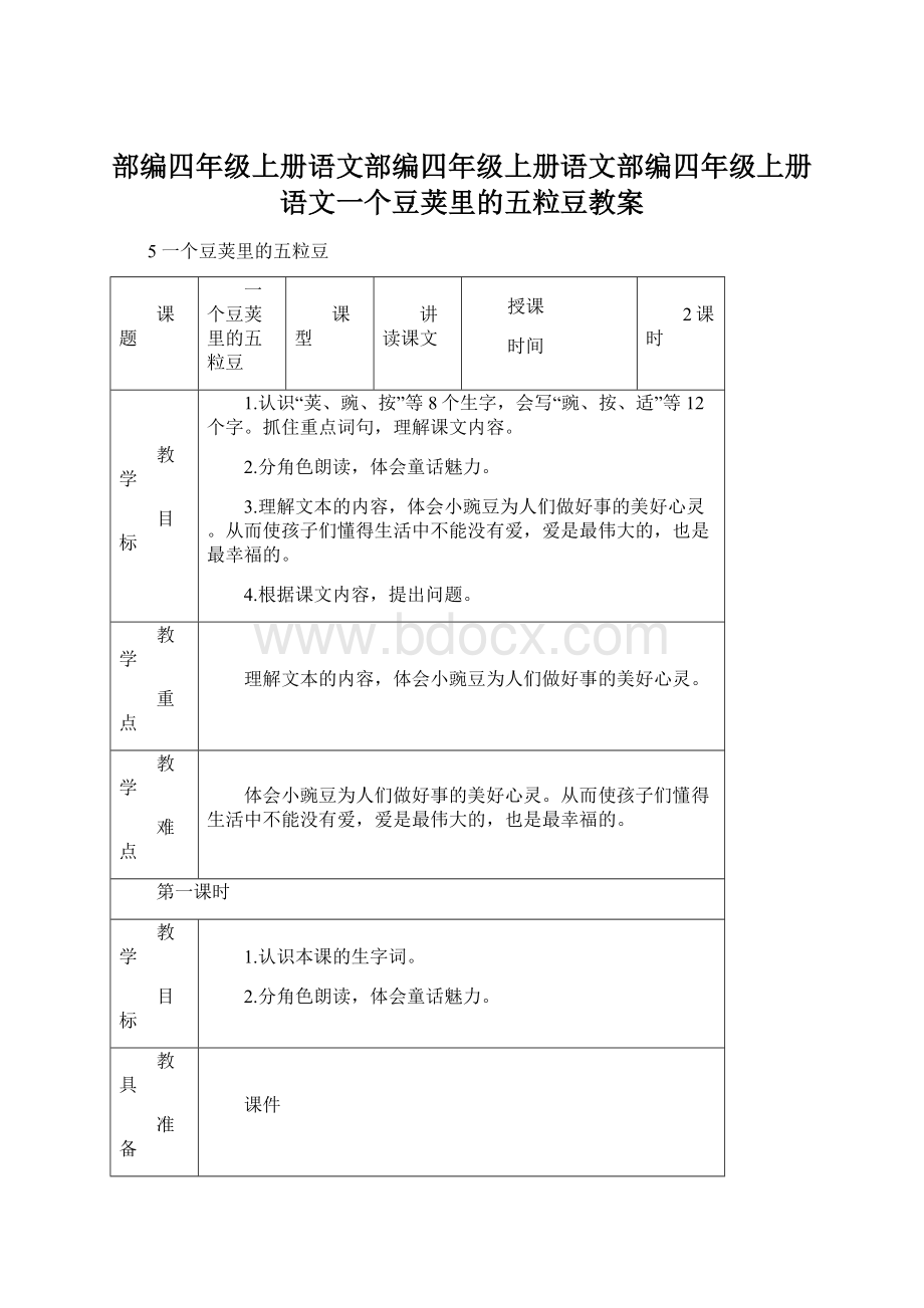 部编四年级上册语文部编四年级上册语文部编四年级上册语文一个豆荚里的五粒豆教案Word文件下载.docx