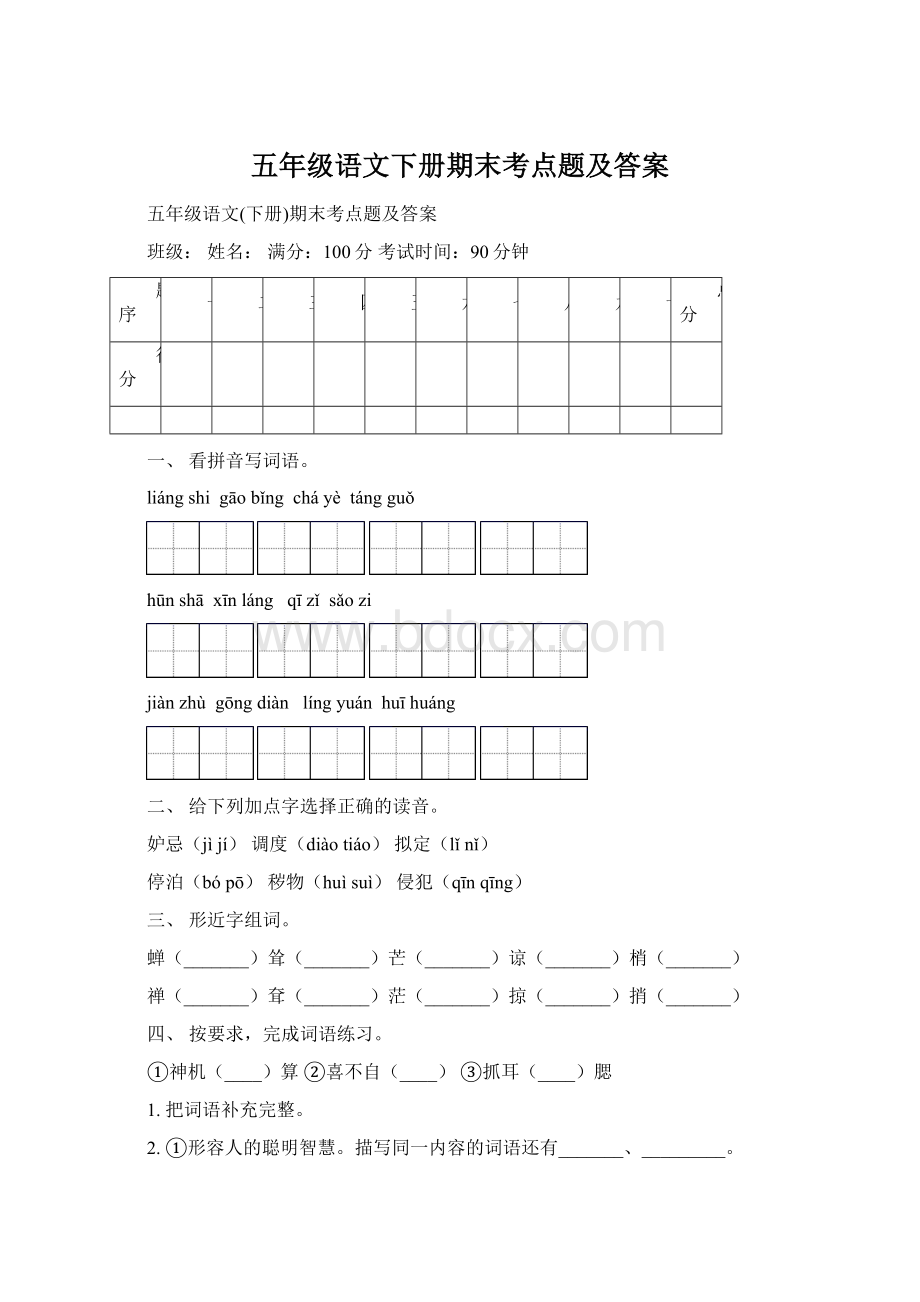 五年级语文下册期末考点题及答案.docx_第1页