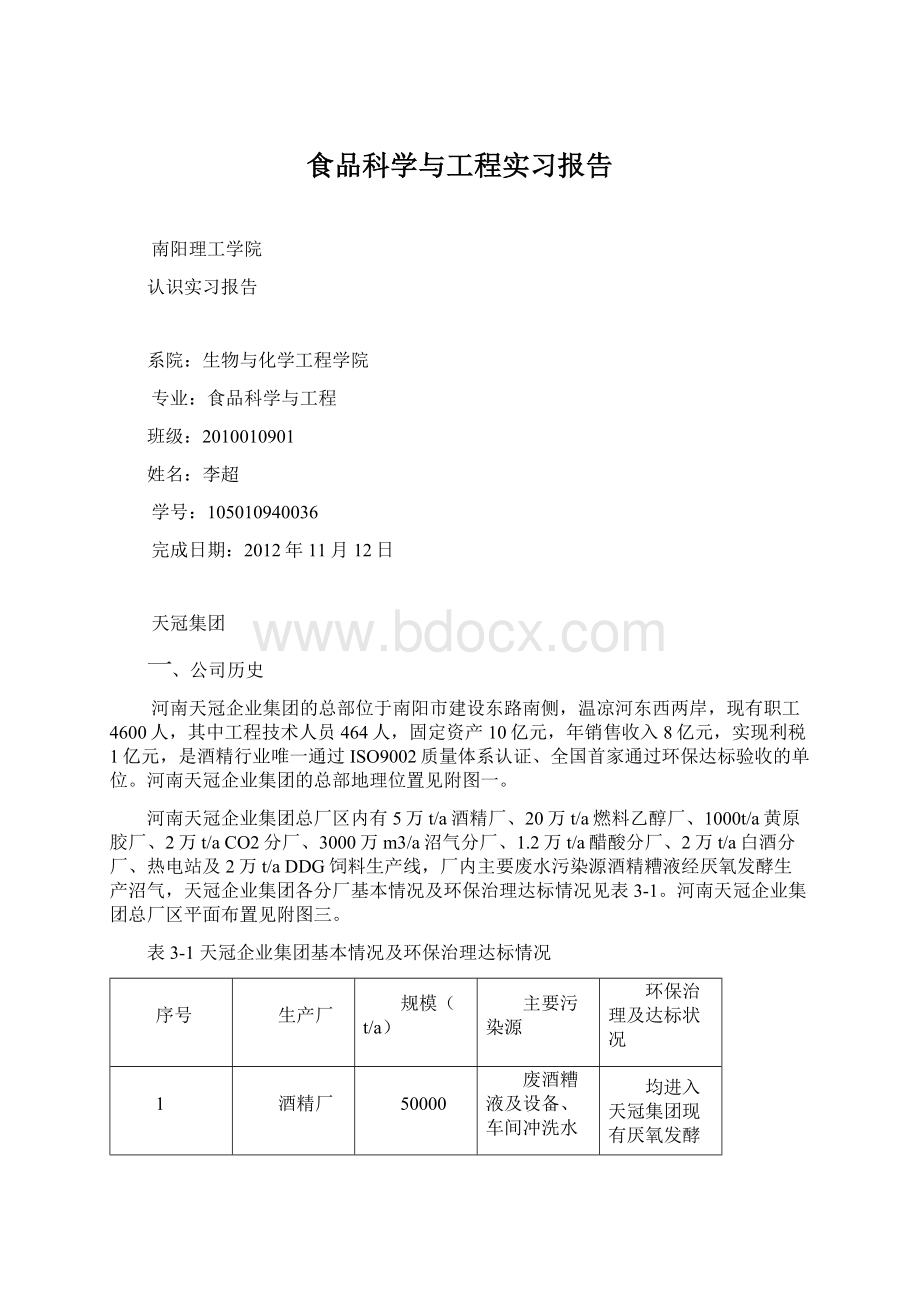 食品科学与工程实习报告Word格式.docx