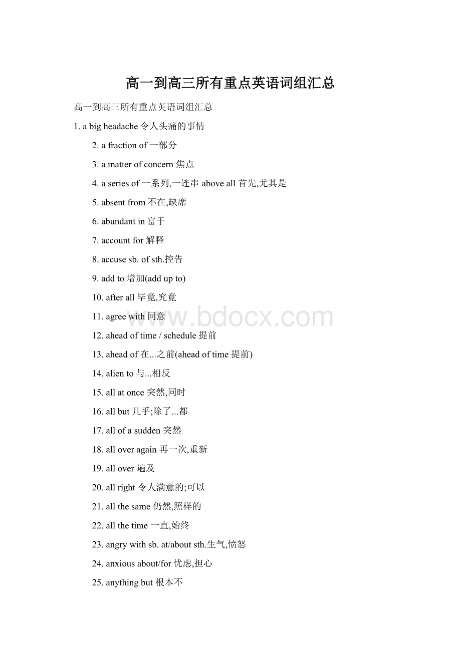 高一到高三所有重点英语词组汇总Word格式文档下载.docx