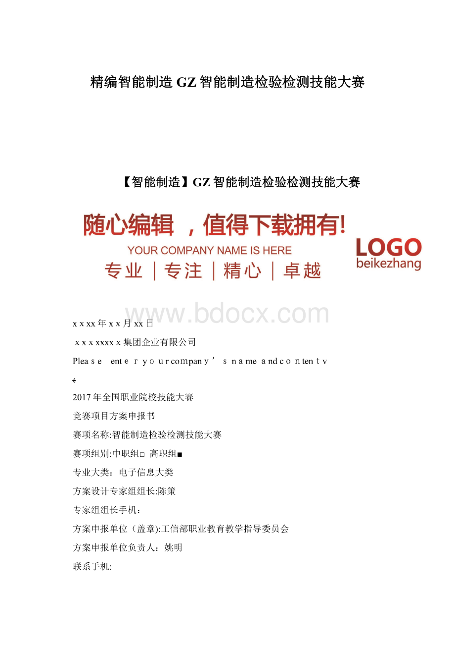 精编智能制造GZ智能制造检验检测技能大赛.docx_第1页