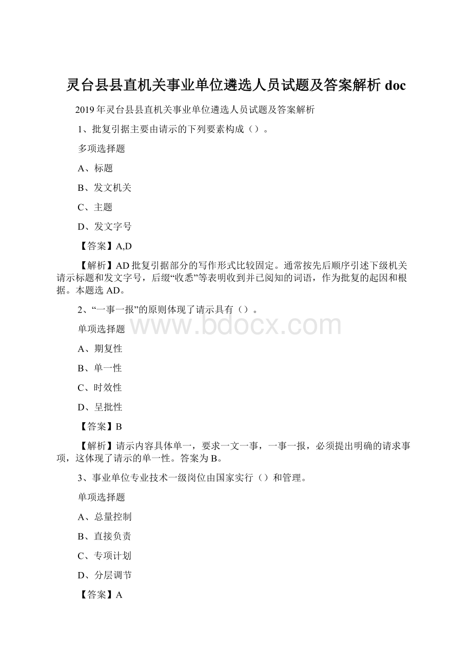 灵台县县直机关事业单位遴选人员试题及答案解析 doc.docx_第1页