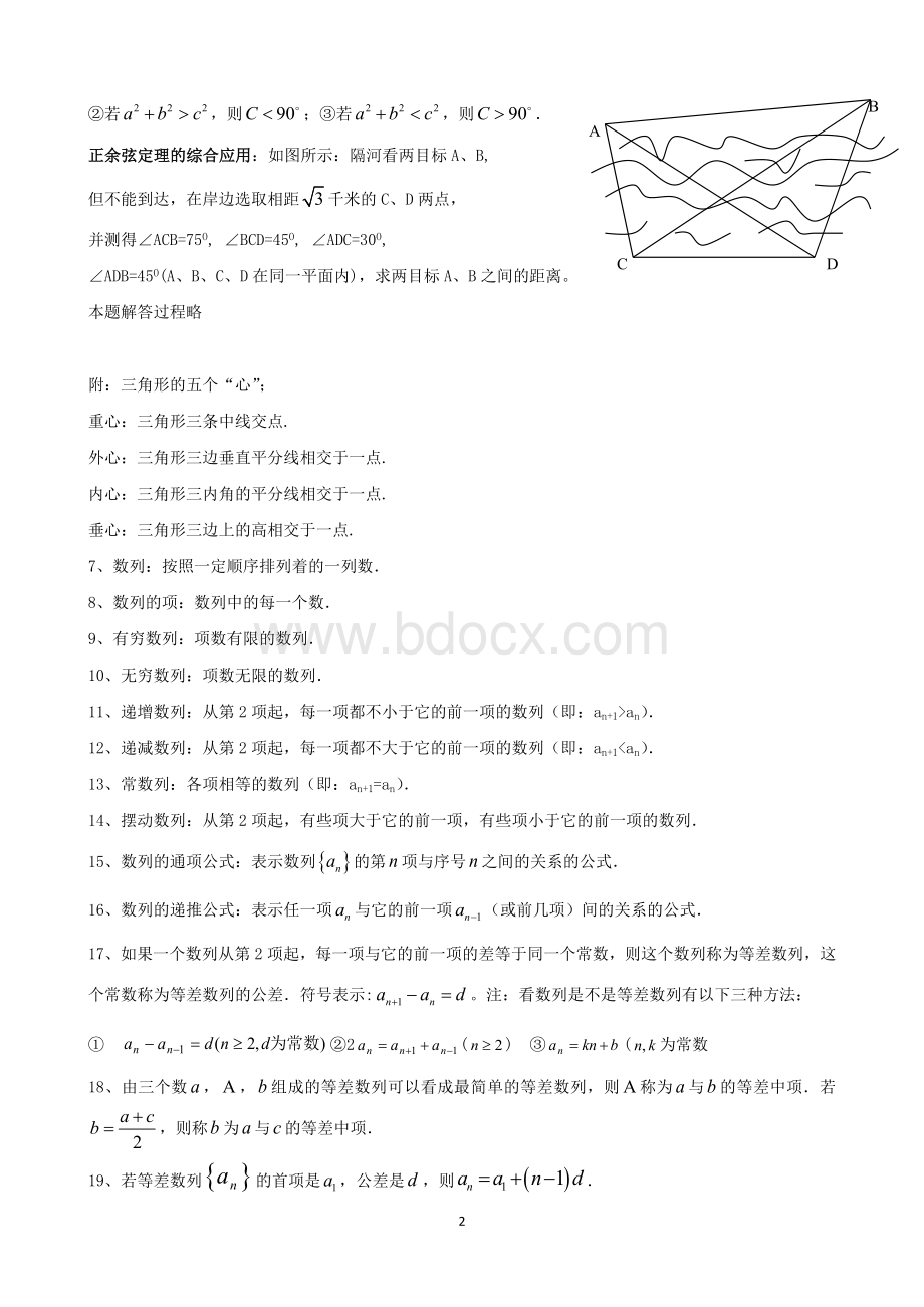 高中数学必修5知识点总结及经典例题Word格式文档下载.docx_第2页