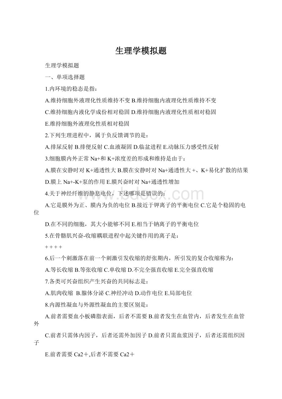 生理学模拟题.docx