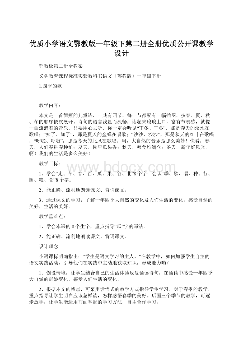 优质小学语文鄂教版一年级下第二册全册优质公开课教学设计文档格式.docx