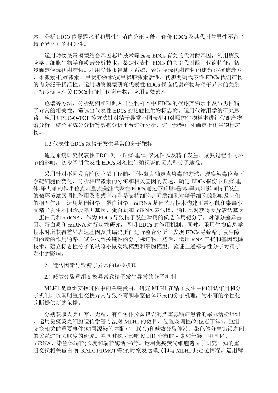 CB941700环境和遗传因素导致男性不育与出生缺陷的分子机制资料文档.docx_第2页