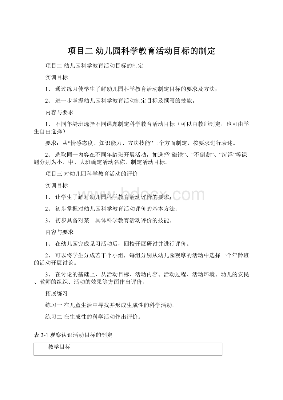 项目二 幼儿园科学教育活动目标的制定.docx