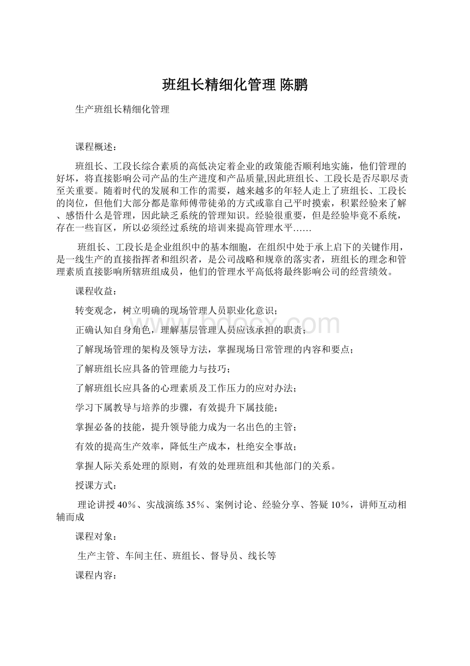 班组长精细化管理 陈鹏.docx