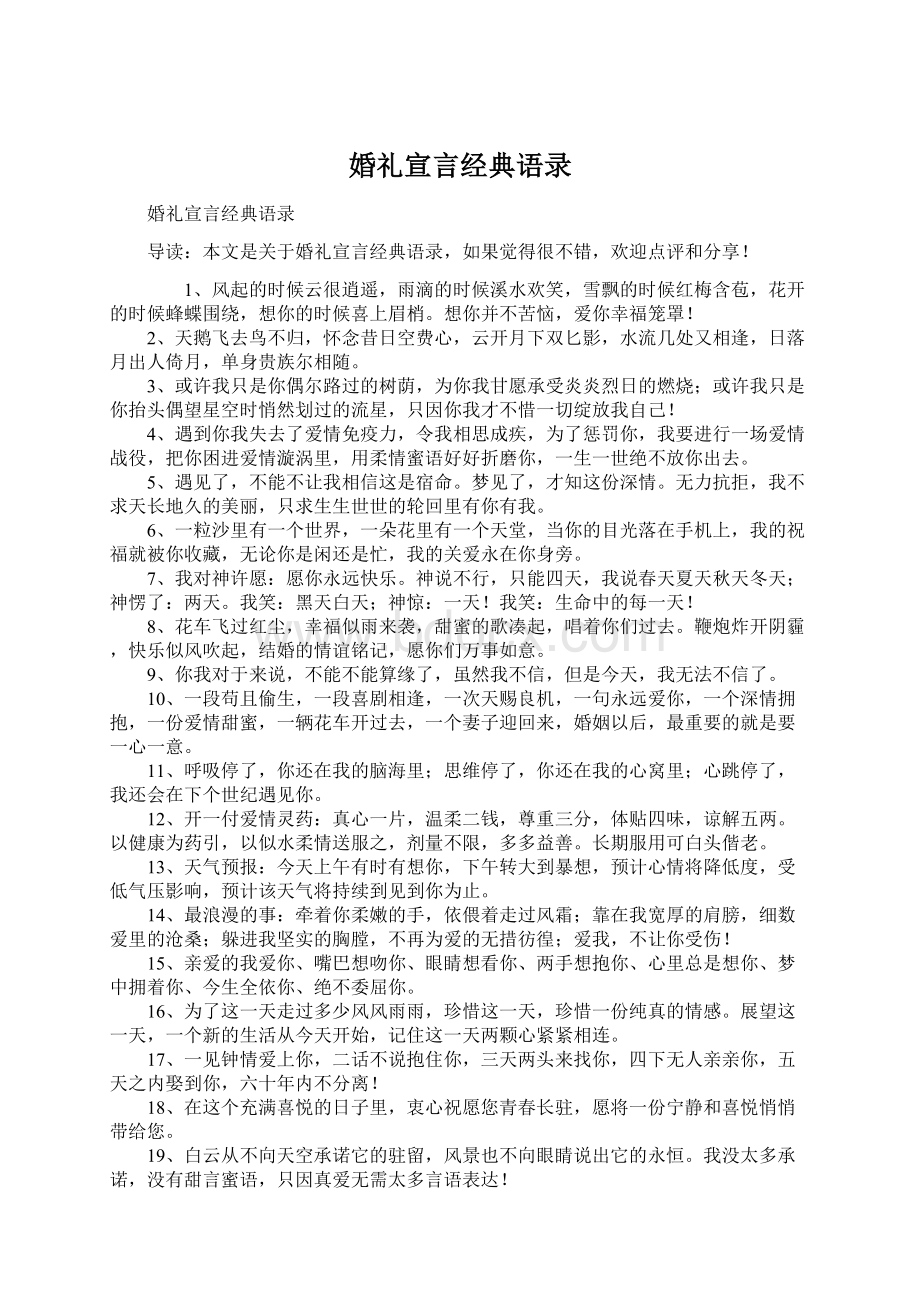 婚礼宣言经典语录Word文档格式.docx