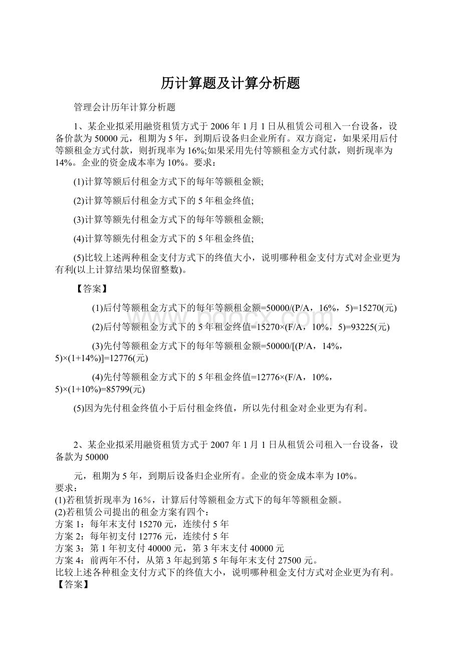 历计算题及计算分析题.docx_第1页