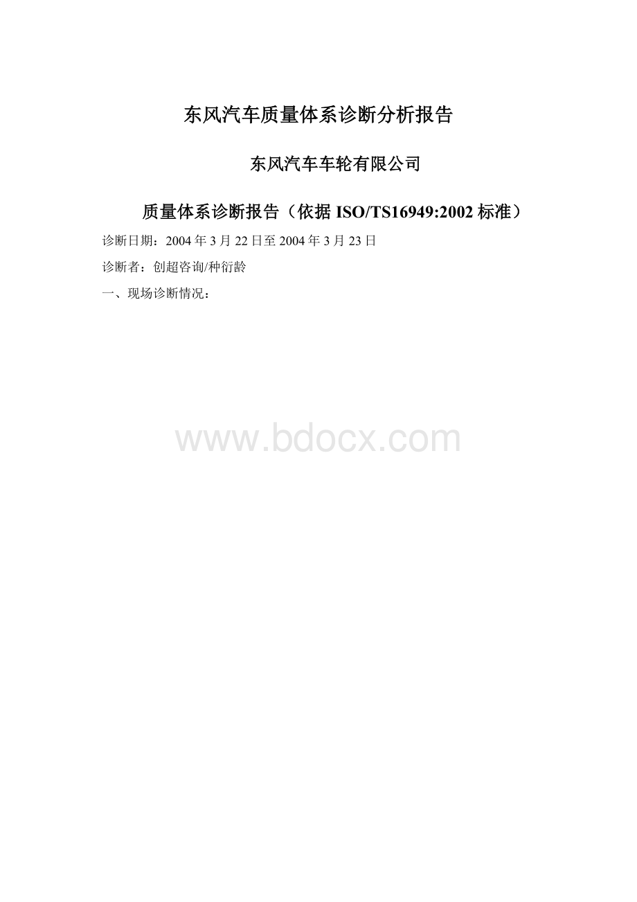 东风汽车质量体系诊断分析报告.docx