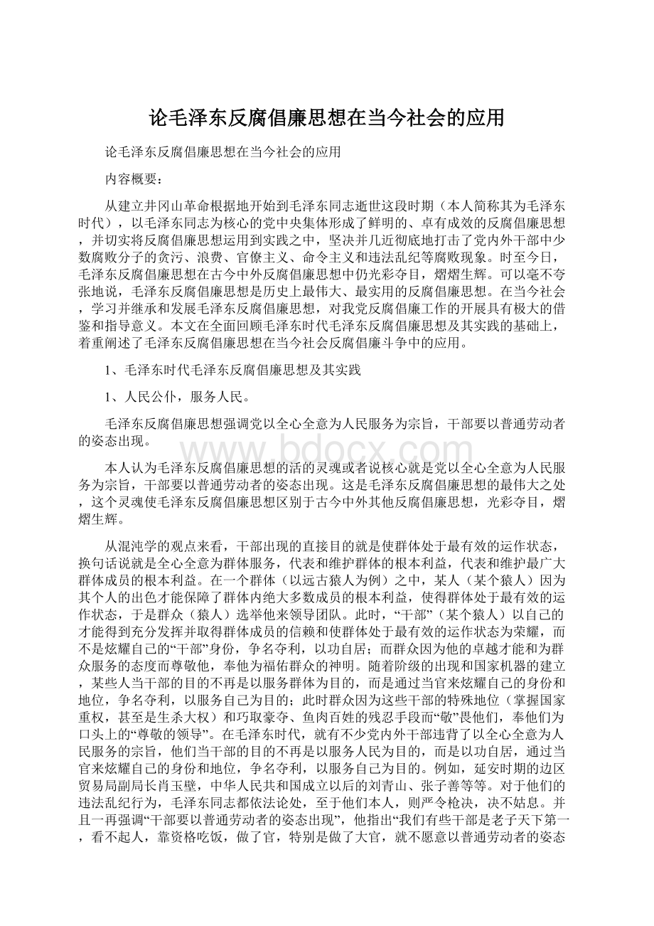 论毛泽东反腐倡廉思想在当今社会的应用Word格式.docx