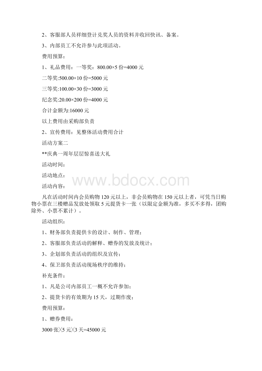 周年庆销售促销活动方案Word文件下载.docx_第2页