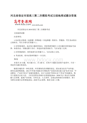 河北省保定市届高三第二次模拟考试文综地理试题含答案Word文档下载推荐.docx