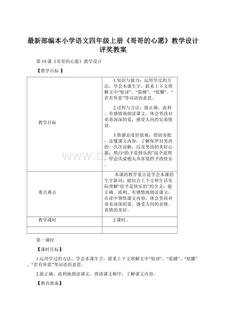 最新部编本小学语文四年级上册《哥哥的心愿》教学设计评奖教案Word文档格式.docx_第1页