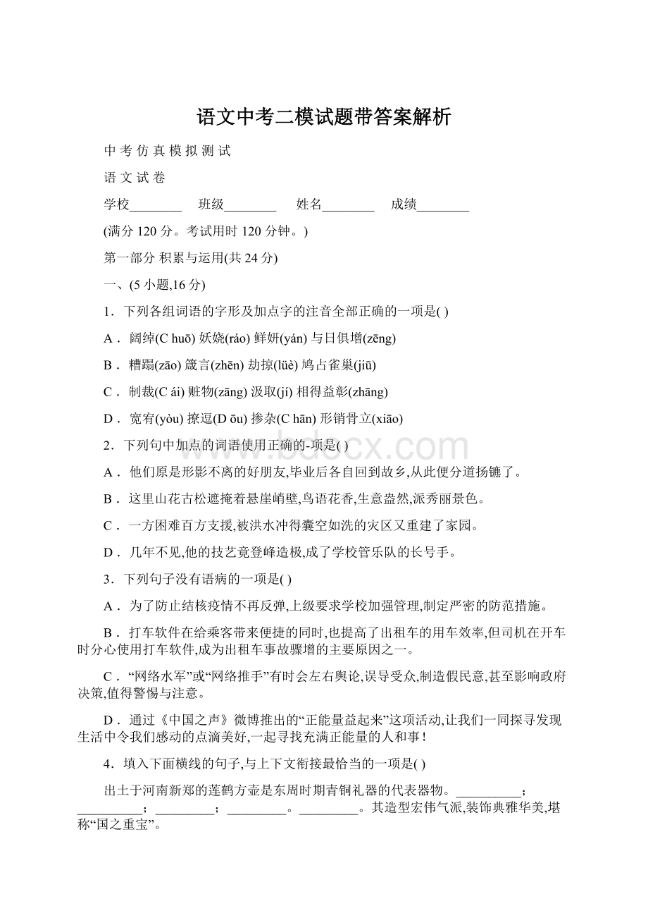 语文中考二模试题带答案解析Word文档下载推荐.docx