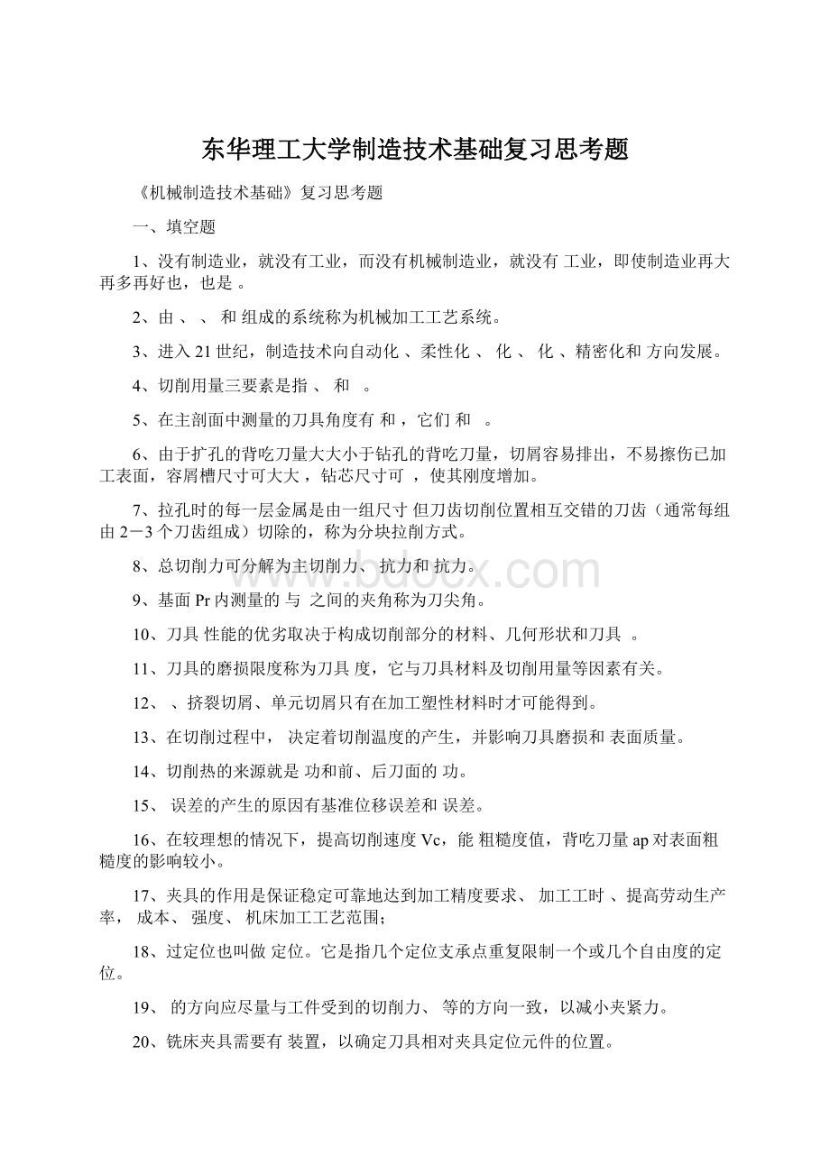 东华理工大学制造技术基础复习思考题.docx_第1页