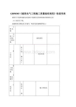 GB50303《建筑电气工程施工质量验收规范》检查用表Word文档下载推荐.docx