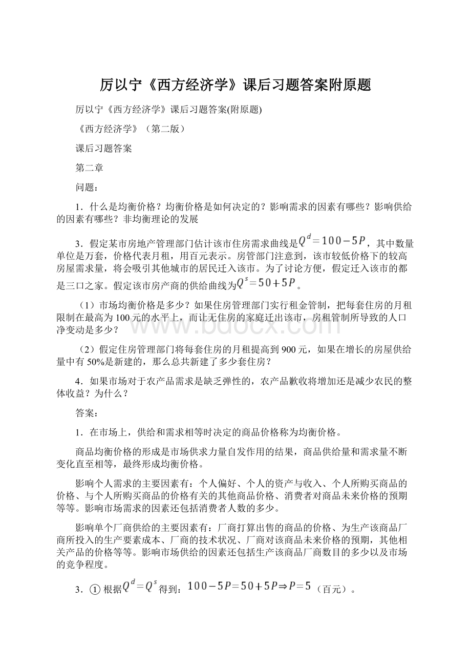 厉以宁《西方经济学》课后习题答案附原题.docx_第1页