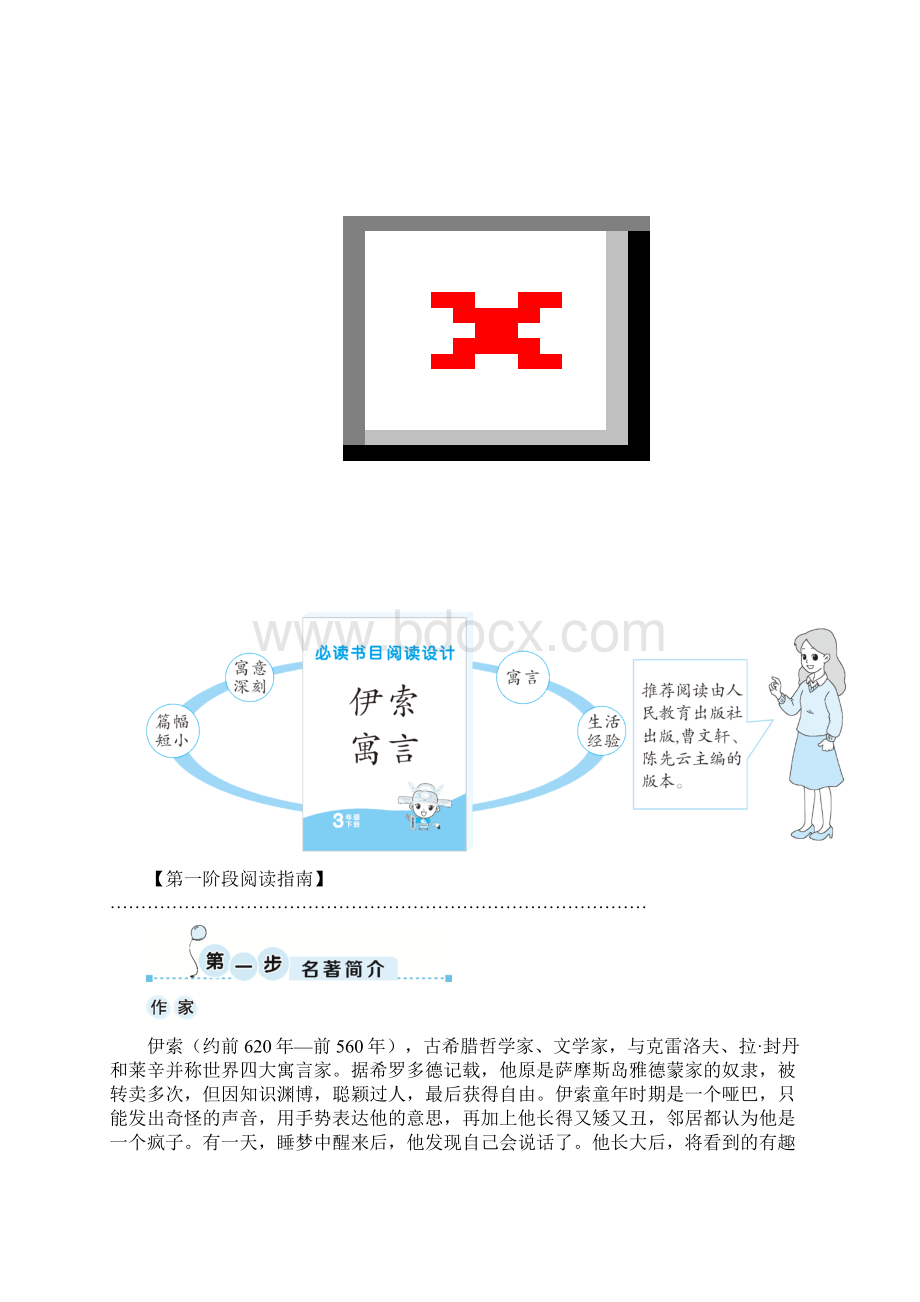 小学三年级必读书目《伊索寓言》阅读指导Word格式.docx_第2页