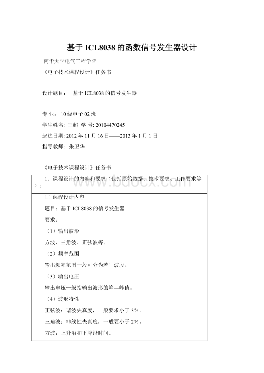 基于ICL8038的函数信号发生器设计Word文档下载推荐.docx_第1页