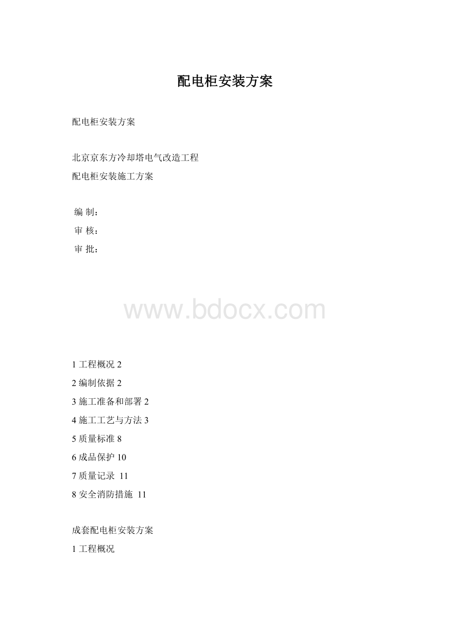 配电柜安装方案文档格式.docx