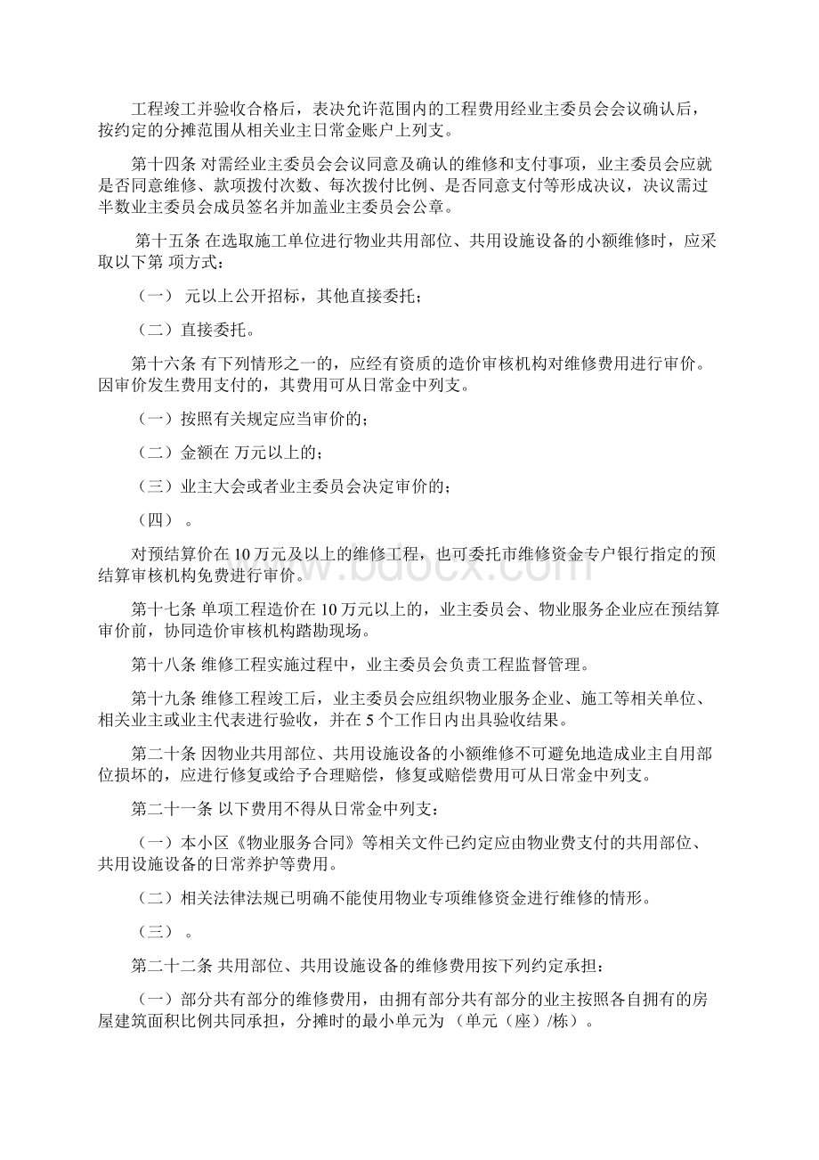 日常收取的物业专项维修资金业主大会自管规约Word文档下载推荐.docx_第3页