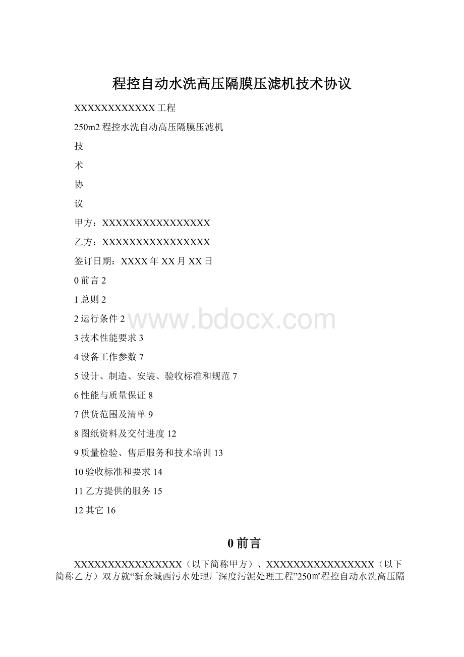 程控自动水洗高压隔膜压滤机技术协议Word格式文档下载.docx_第1页