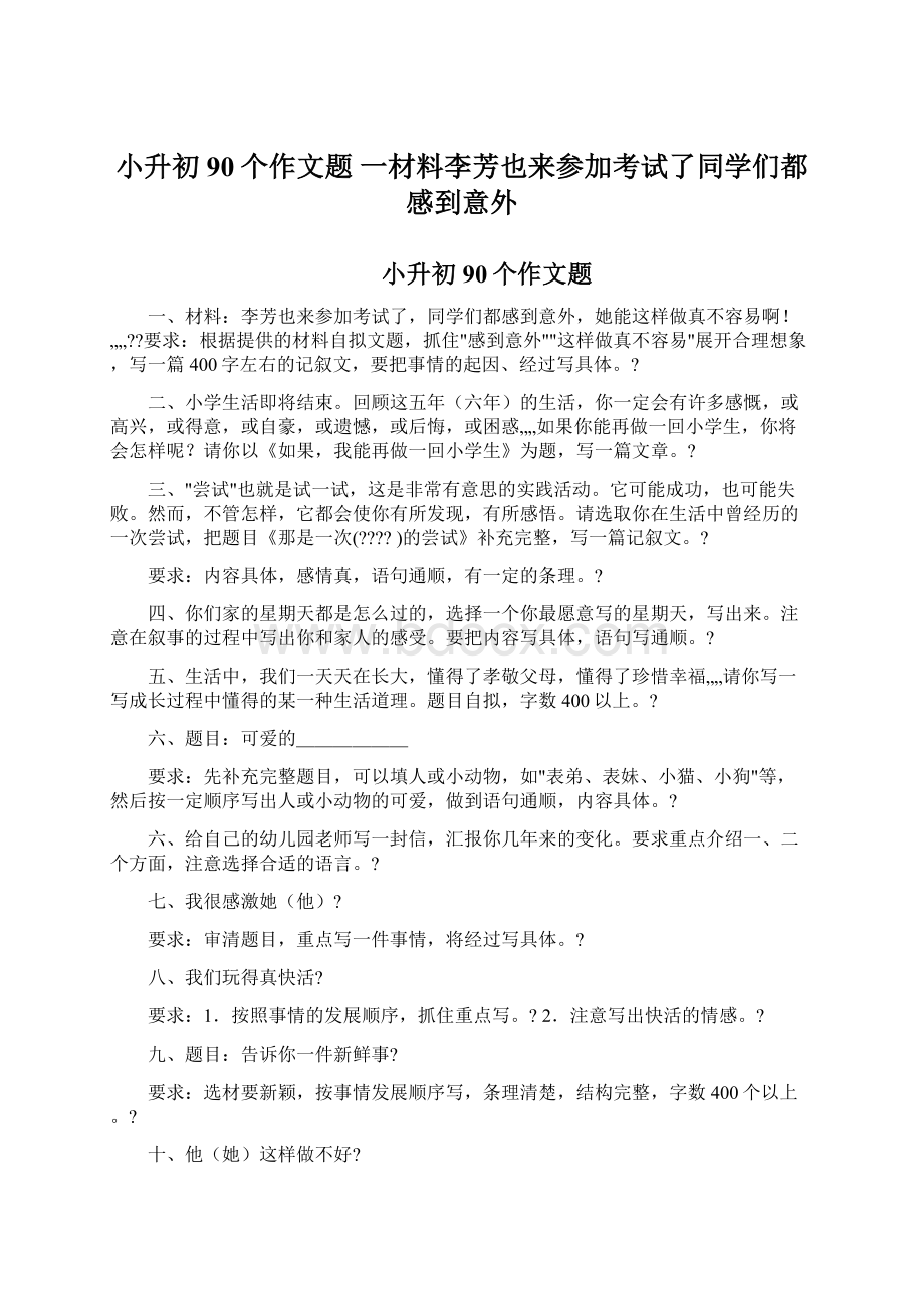 小升初90个作文题 一材料李芳也来参加考试了同学们都感到意外.docx_第1页