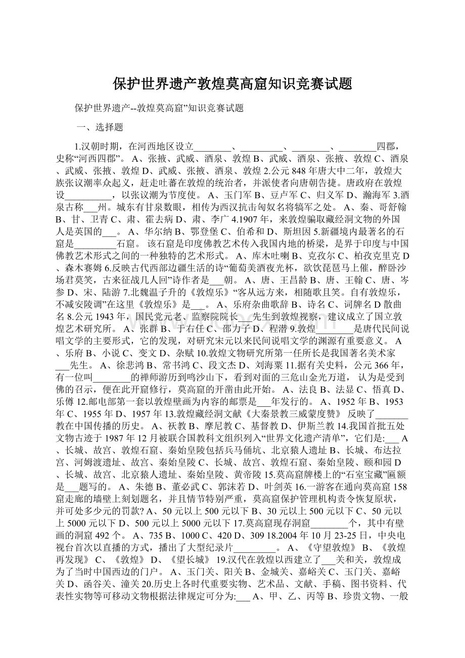 保护世界遗产敦煌莫高窟知识竞赛试题Word文档格式.docx_第1页