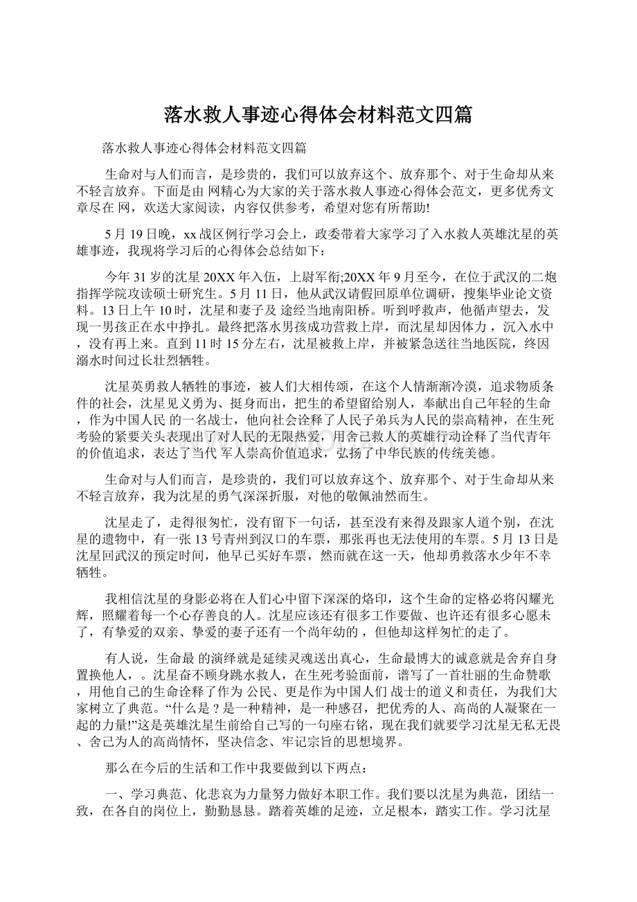 落水救人事迹心得体会材料范文四篇.docx