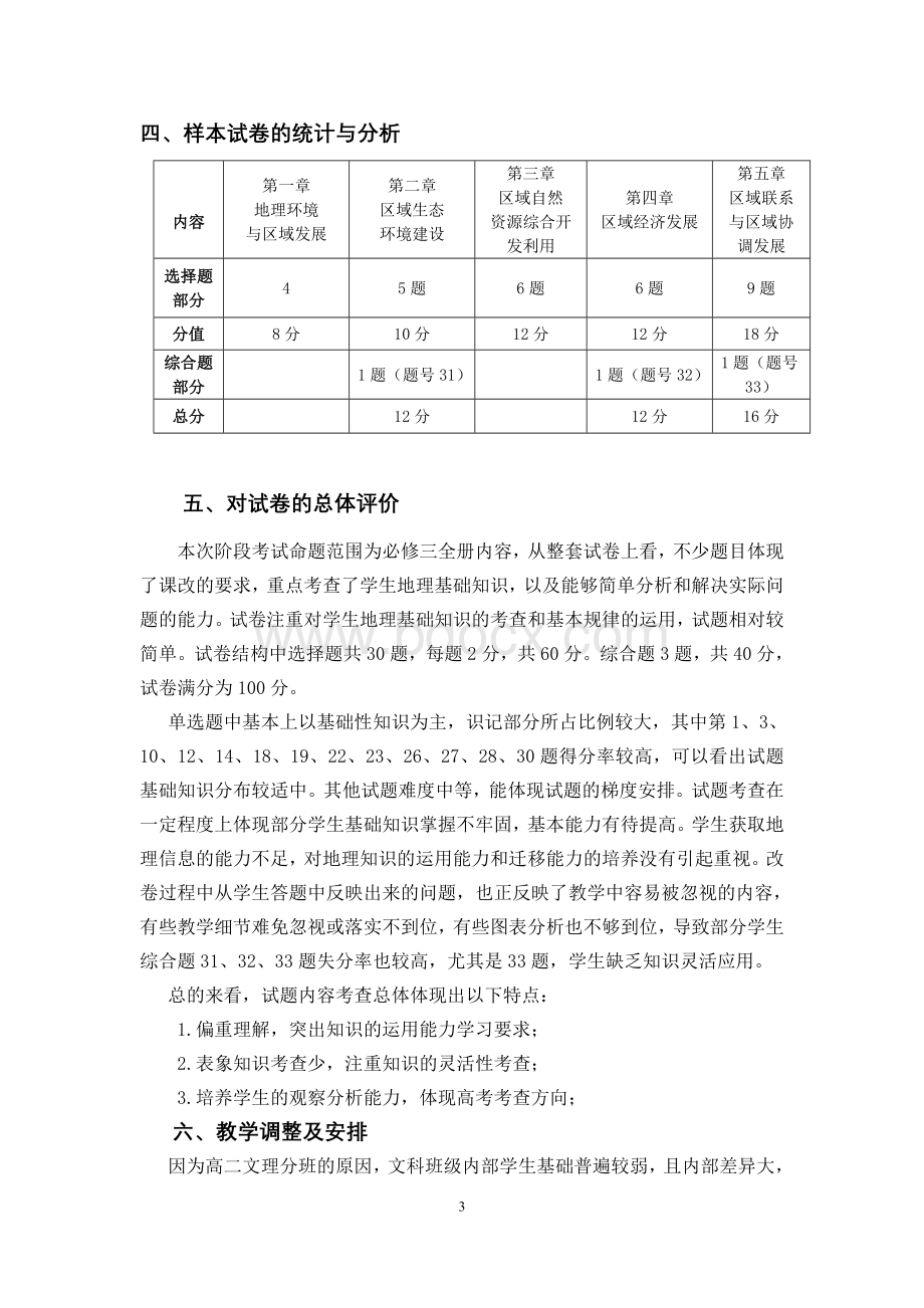 高二地理期中试卷分析报告文档格式.doc_第3页