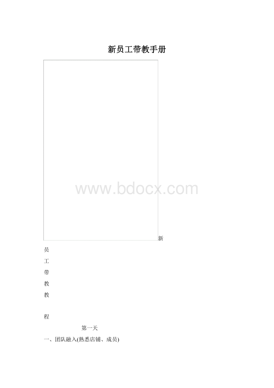 新员工带教手册.docx_第1页