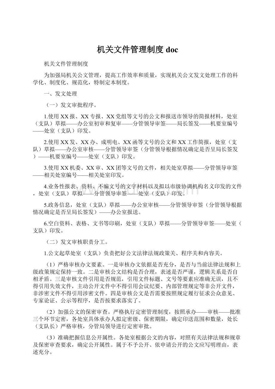 机关文件管理制度doc.docx_第1页