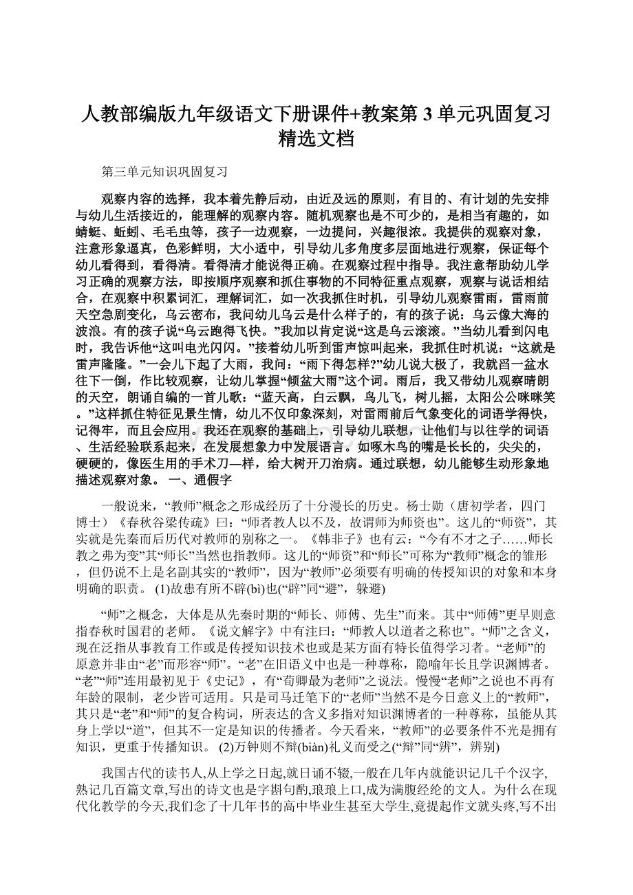 人教部编版九年级语文下册课件+教案第3单元巩固复习精选文档文档格式.docx