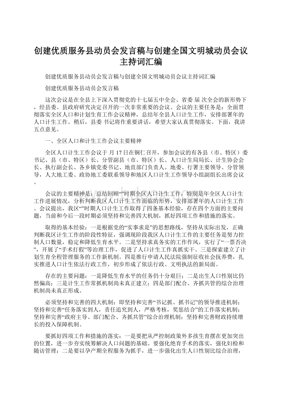 创建优质服务县动员会发言稿与创建全国文明城动员会议主持词汇编.docx