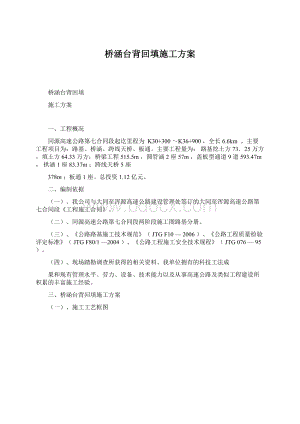 桥涵台背回填施工方案Word文档下载推荐.docx