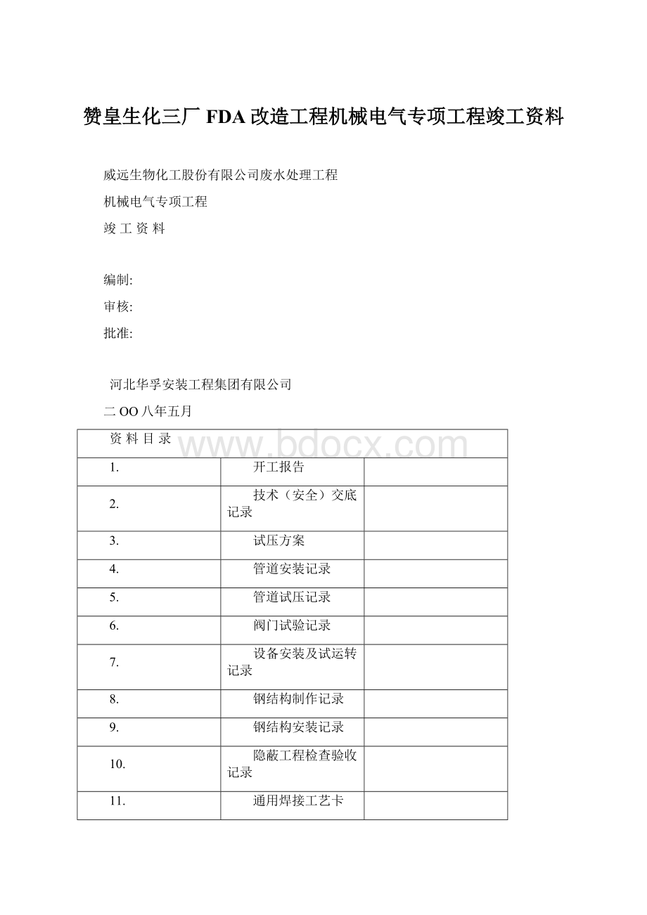 赞皇生化三厂FDA改造工程机械电气专项工程竣工资料Word下载.docx_第1页