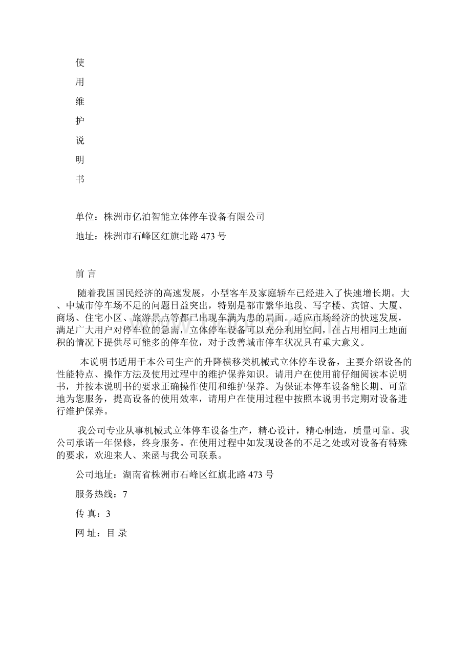 PSH型升降横移类机械式停车设备安装使用说明书Word文件下载.docx_第2页