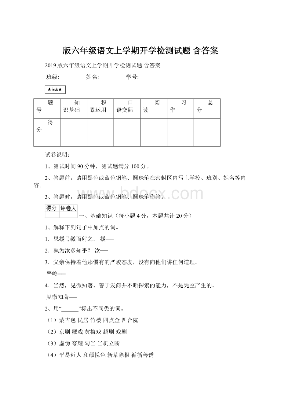 版六年级语文上学期开学检测试题 含答案.docx