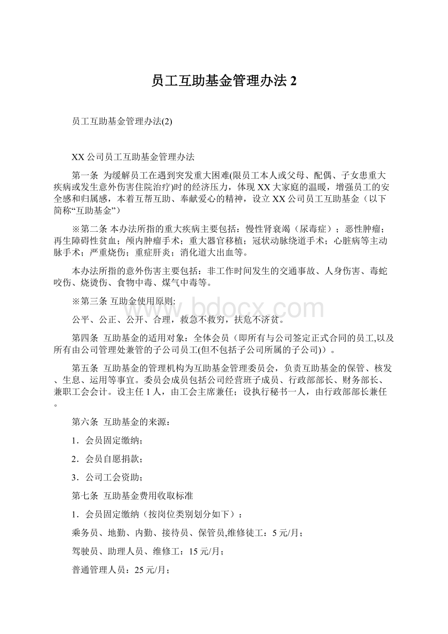 员工互助基金管理办法2.docx_第1页