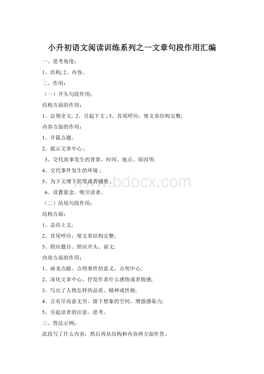 小升初语文阅读训练系列之一文章句段作用汇编.docx