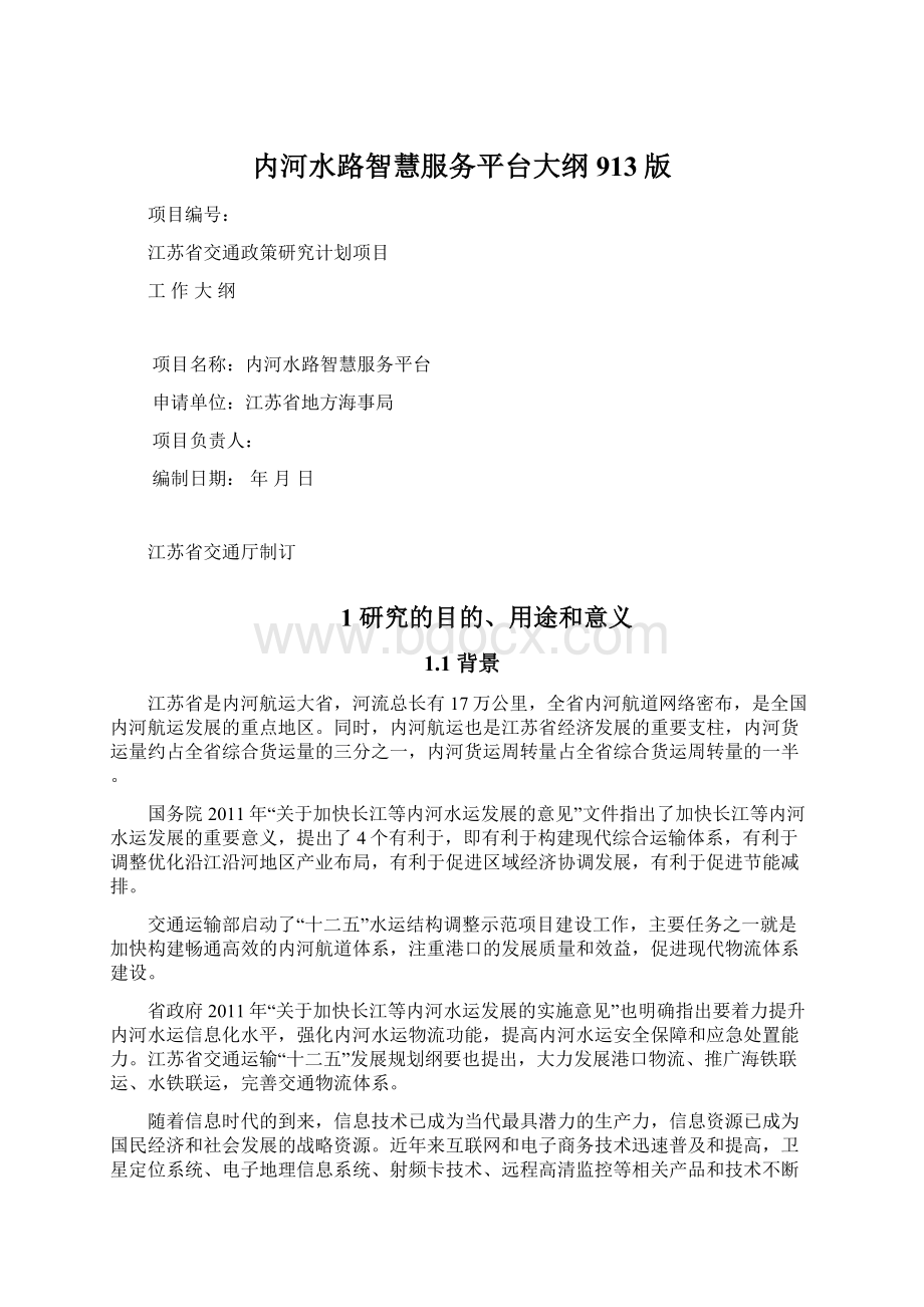 内河水路智慧服务平台大纲913版Word格式文档下载.docx_第1页