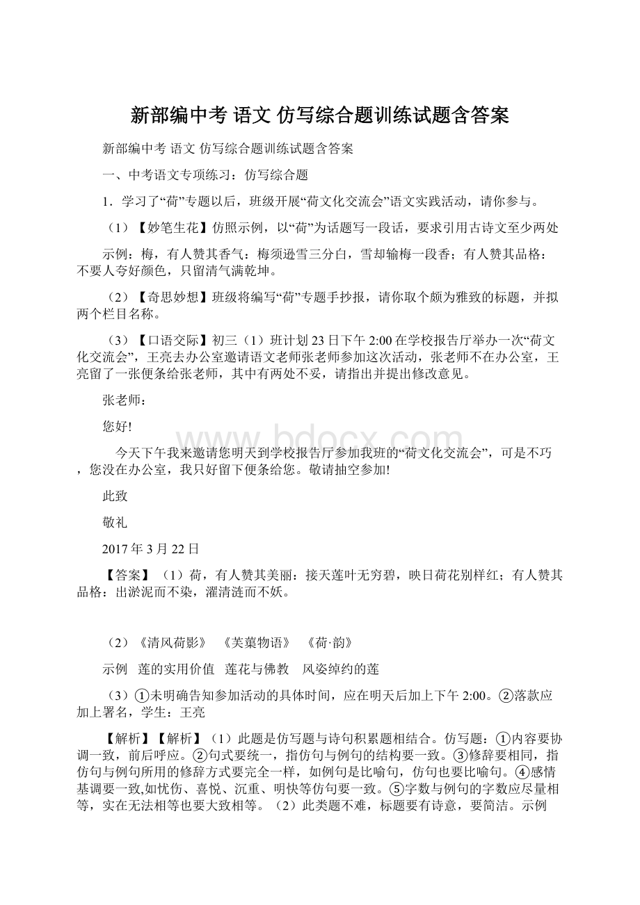 新部编中考 语文 仿写综合题训练试题含答案文档格式.docx_第1页